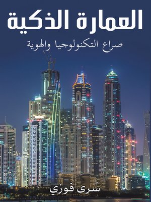 cover image of العمارة الذكية